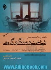 راهنمای 25 جلسه عملی شناخت درمان گری گروهی به ضمیمه ابزارهای اندازه گیری و بیش از 200 متن اسلاید و جدول راهنما