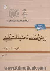 مبانی پارادایمی روش های کمی و کیفی تحقیق در علوم انسانی