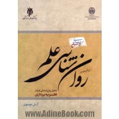 درآمدی بر روان شناسی علم؛ تحلیل روان شناختی فرآیند نظریه پردازی