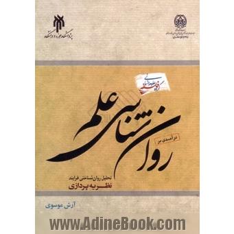 درآمدی بر روان شناسی علم؛ تحلیل روان شناختی فرآیند نظریه پردازی