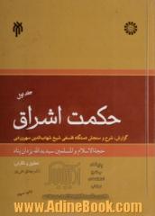 حکمت اشراق: گزارش، شرح و سنجش دستگاه فلسفی شیخ شهاب الدین سهروردی