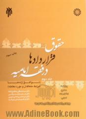 حقوق قراردادها در فقه امامیه - جلد دوم: (توافق اراده ها، شرایط متعاقدان و مورد معامله)