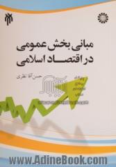 مبانی بخش عمومی در اقتصاد اسلامی