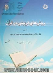 روش های تربیتی در قرآن - جلد اول: (تذکر و یادآوری، موعظه و نصیحت، عبرت دهی، امر و نهی)