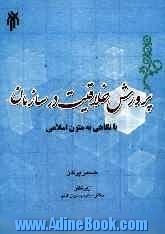 پرورش خلاقیت در سازمان با نگاهی به متون اسلامی