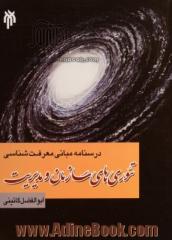 درسنامه مبانی معرفت شناسی تئوری های سازمان و مدیریت