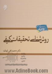 روش شناسی تحقیقات کیفی