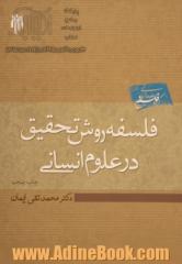 فلسفه روش تحقیق در علوم انسانی