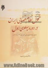 تحول نظام قضایی ایران در دوره پهلوی اول (عصر وزارت عدلیه علی اکبر داور)