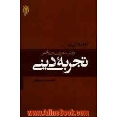 تعلیقاتی بر ارزش معرفت شناختی تجربه دینی