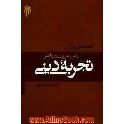 تعلیقاتی بر ارزش معرفت شناختی تجربه دینی