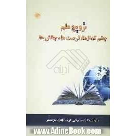 ترویج علم: چشم اندازها، فرصت ها، چالش ها (مجموعه مقالات دومین همایش سراسری اتحادیه انجمن های علمی دانشویی کتابداری و اطلاع رسانی ایران (ادکا)