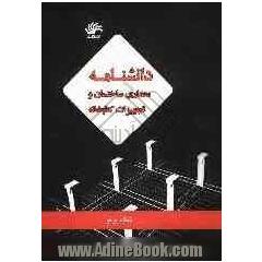 دانشنامه معماری ساختمان و تجهیزات کتابخانه: جامع ترین اطلاعات درباره برنامه ریزی، معماری، خصوصیات فنی و تاسیساتی، ناحیه های ساختمان، روابط