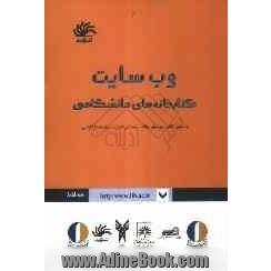 وب سایت کتابخانه ای دانشگاهی (مجموعه مقالات)