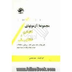 مجموعه آزمون های کتابداری و اطلاع رسانی(شامل سوالات سازمان سنجش، کتابداری پزشکی ودانشگاه آزاد)