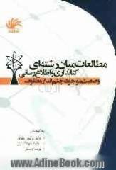 مطالعات میان رشته ای کتابداری و اطلاع رسانی: وضعیت موجود، چشم انداز مطلوب