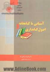 آشنایی با کتابخانه و اصول کتابداری