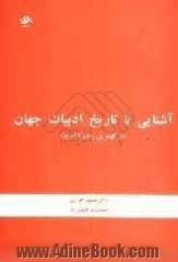 آشنایی با تاریخ ادبیات جهان "از کهنترین زمان تا امروز"