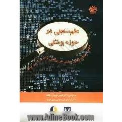 علم سنجی در حوزه پزشکی: مجموعه مقالات دومین همایش ملی پژوهش و تولید علم در حوزه پزشکی بابل، دانشگاه علوم پزشکی بابل، آذرماه 1389