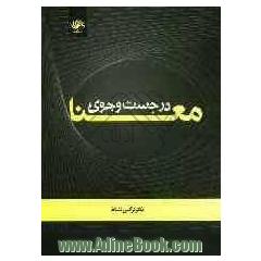 در جست و جوی معنا: رهیافتی معناشناختی در علم اطلاعات