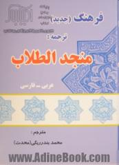 فرهنگ جدید عربی - فارسی: ترجمه منجد الطلاب بضمیمه فرائد الادب