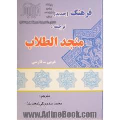 فرهنگ جدید عربی - فارسی: ترجمه منجد الطلاب بضمیمه فرائد الادب