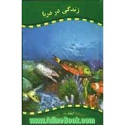 زندگی در دریا