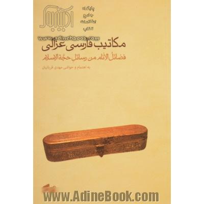 مکاتیب فارسی غزالی بنام فضائل الانام من رسائل حجه الاسلام به انضمام رساله فرزندنامه (ایهاللوئد)