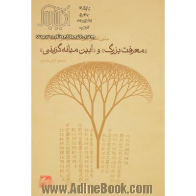 "معرفت بزرگ" و "آیین میانه گزینی" متون اصلی آیین کنفوسیوسی (چهار کتاب)