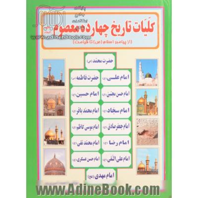 کلیات تاریخ چهارده معصوم (ع) (از پیامبر اسلام (ص) تا قیامت)