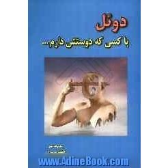 دوئل با کسی که دوستش دارم ...