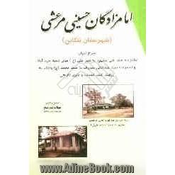 امامزادگان حسینی مرعشی شهرستان تنکابن: شرح احوال امامزاده سیدعلی مشهور به شیرعلی (ع) ...