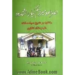 امام زاده میرخرم کیا (ع) نشتارود: با تکیه بر تاریخ سیاه مشته شهرستان تنکابن