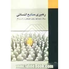 رهبری منابع انسانی: رویکرد جدید خلق ارزش و اثربخشی در کسب و کار