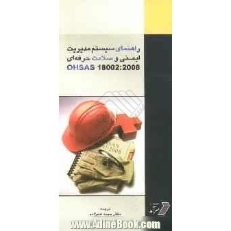 راهنمای سیستم مدیریت ایمنی و سلامت حرفه ای OHSAS 18002:2008