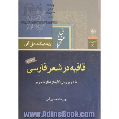 قافیه در شعر فارسی: نقد و بررسی قافیه از آغاز تا امروز
