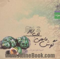 گوش ماهی لب ریز