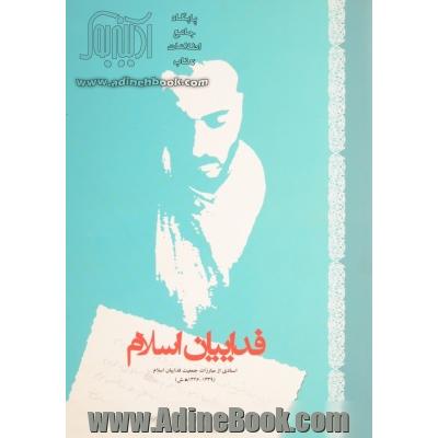 فداییان اسلام، اسنادی از مبارزات جمعیت فداییان اسلام (1326-1339 ه.ش)