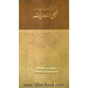 گزارش اجمالی هفدهمین دوره تجلیل از خادمان نشر (23 آبان ماه 1388)