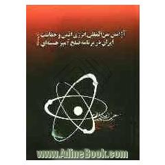 آژانس بین المللی انرژی اتمی و حقانیت ایران در برنامه صلح آمیز هسته ای (به روایت اسناد)