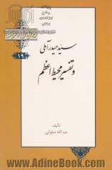 سیدحیدر آملی و تفسیر محیط اعظم