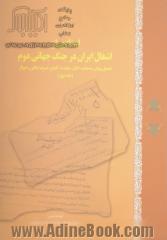 اسنادی از اشغال ایران در جنگ جهانی دوم: تحمیل پیمان سه جانبه، اعلان جنگ به آلمان و تصرف اماکن و اموال