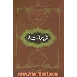 عیار نقد: مجموعه مقالاتی در حوزه مبانی نظری نقد به قلم گروهی از نویسندگان