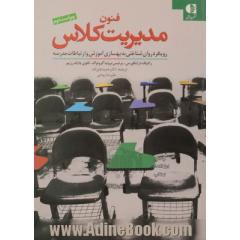 مدیریت کلاس "رویکرد روان شناختی به بهسازی آموزش و ارتباطات مدرسه"