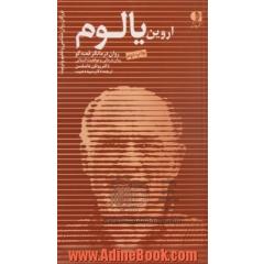 اروین د. یالوم: روان درمانگر قصه گو، روان درمانی و موقعیت انسانی