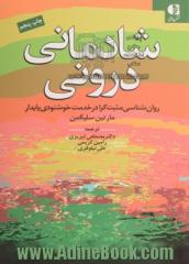 شادمانی درونی: روانشناسی مثبت گرا در خدمت خشنودی پایدار