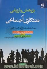 پژوهش و ارزیابی در مددکاری اجتماعی: رویکردهای پژوهشی کمی و کیفی