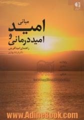 مبانی امید و امیددرمانی "راهنمای امیدآفرینی"