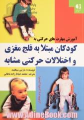 آموزش مهارت های حرکتی به کودکان مبتلا به فلج مغزی و سایر اختلالات حرکتی مشابه: راهنمایی برای والدین و متخصصین