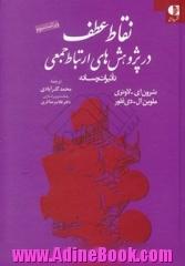 نقاط عطف در پژوهش های ارتباط جمعی "تاثیرات رسانه ها" [درس نامه ی زمینه های علم ارتباطات]